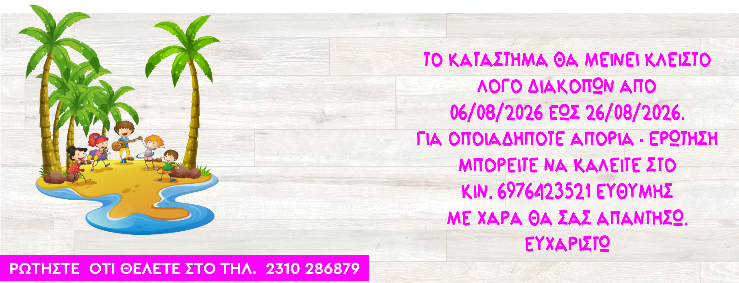 ΤΟ ΚΑΤΑΣΤΗΜΑ ΘΑ ΜΕΙΝΕΙ ΚΛΕΙΣΤΟ